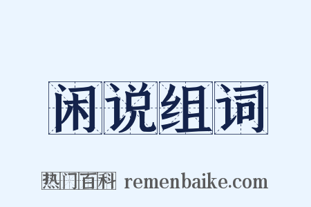 闲说组词是什么意思的图片